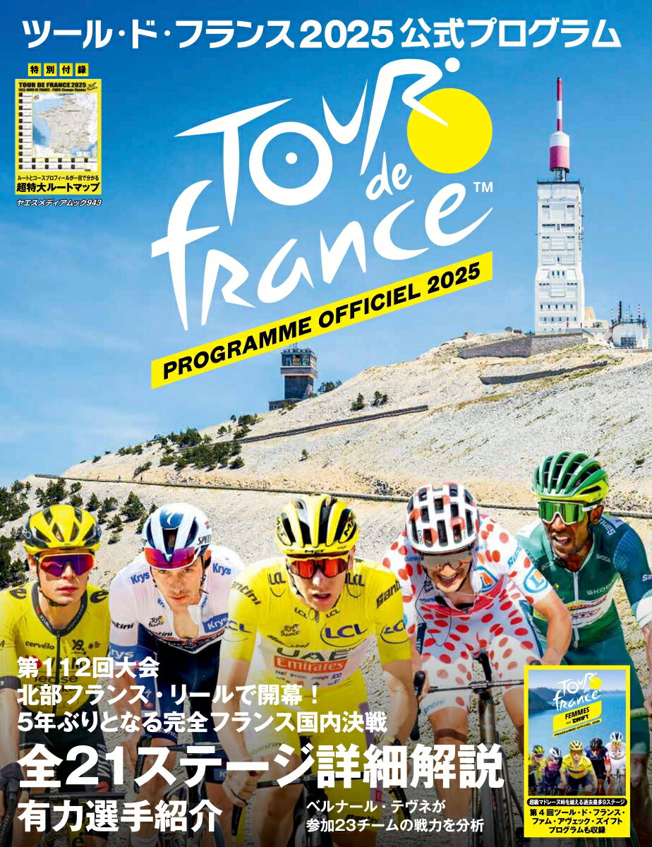【中古】ツール・ド・フランス2025公式プログラム/八重洲出版（ムック）