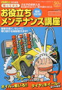 【中古】帰ってきたお役立ちメンテナンス講座 愛車を長く、キレイに乗り続ける秘訣教えます! 復刻・改訂版/交通タイムス社(ムック)