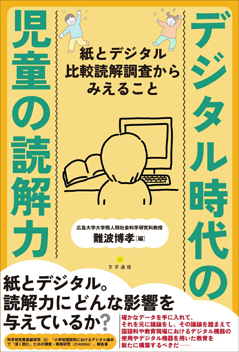 【中古】デジタル時代の児童の読解力 紙とデジタル比較読解調査からみえること/文学通信/難波博孝（単行本）