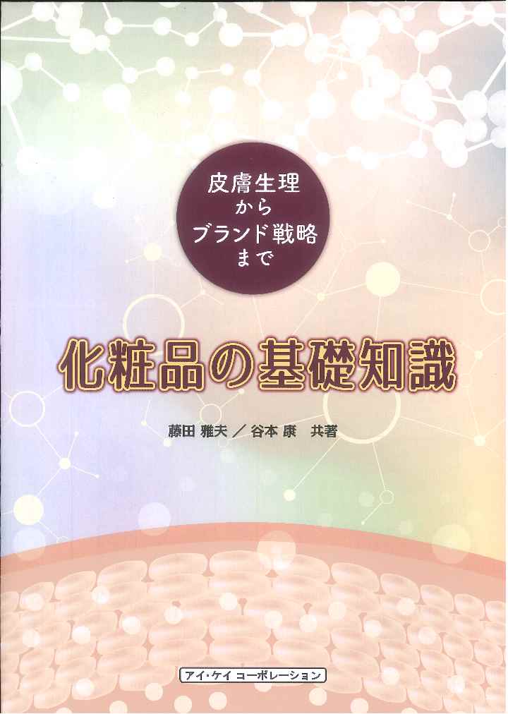 【中古】化粧品の基礎知識 皮膚生理からブランド戦略まで/アイ・ケイコ-ポレ-ション/藤田雅夫（単行本）
