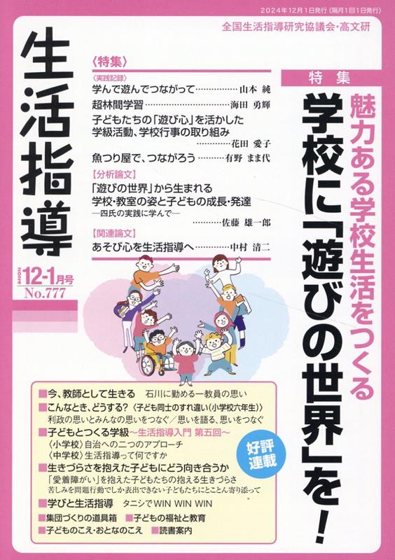 【中古】生活指導 No．777/全国生活指導研究協議会/全国生活指導研究協議会編集部（単行本）