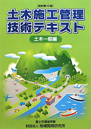 【中古】土木施工管理技術テキスト 土木一般編 改訂第10版/地域開発研究所（文京区）/土木施工管理技術..