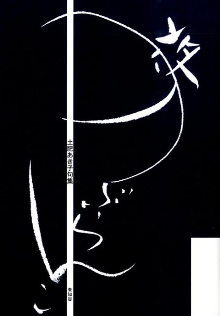 【中古】夜のぶらんこ 土肥あき子句集/未知谷/土肥あき子（単行本）