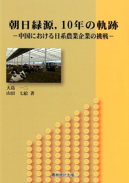 【中古】朝日緑源，10年の軌跡 中国における日系農業企業の挑戦/農林統計出版/大島一二（単行本）