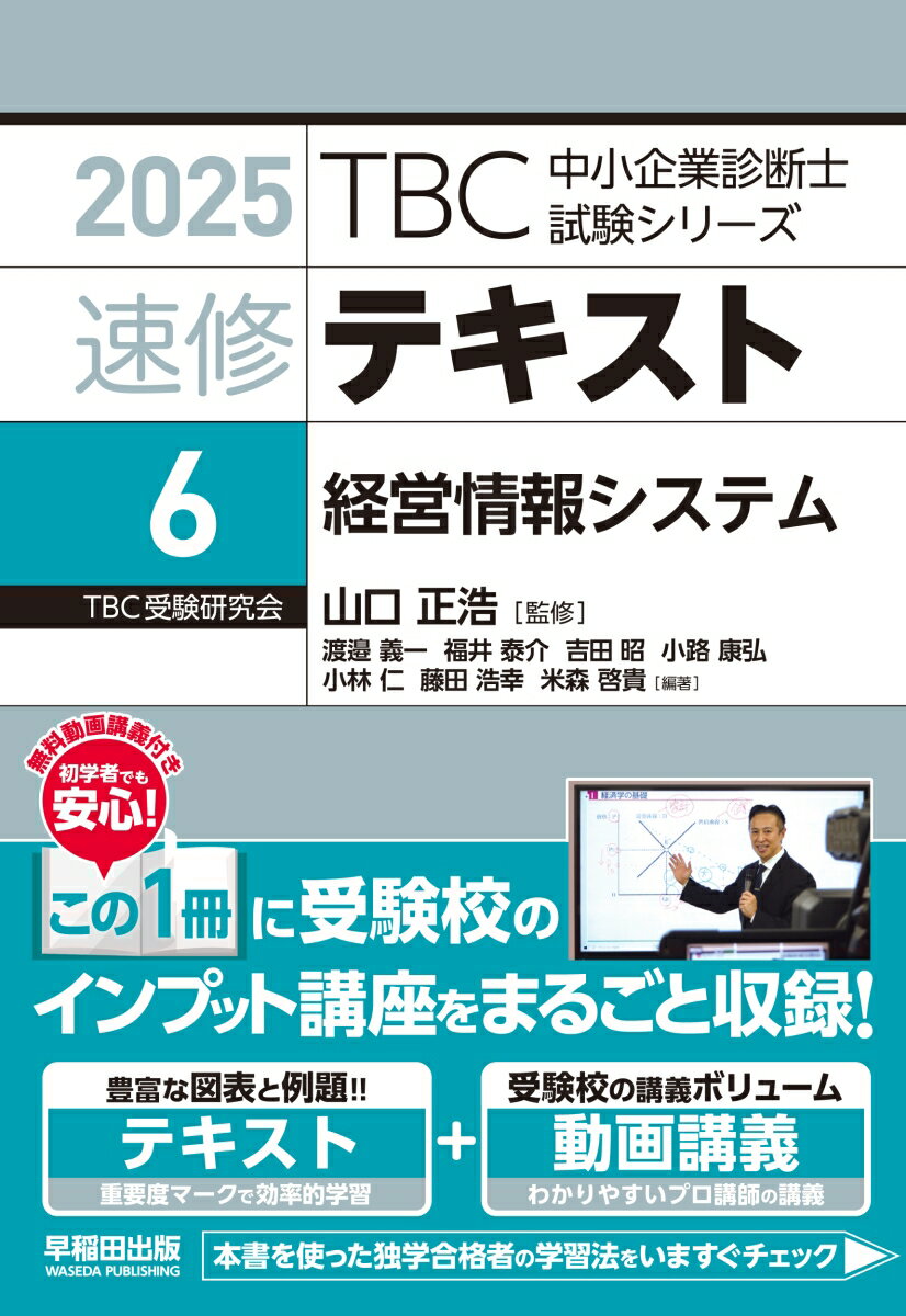 【中古】TBC中小企業診断士試験シリーズ速修テキスト 6　2025年版/早稲田出版/山口正浩（単行本（ソフトカバー））