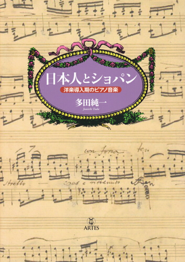 【中古】日本人とショパン 洋楽導入期のピアノ音楽/アルテスパブリッシング/多田純一（単行本（ソフトカバー））