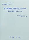 【中古】電子顕微鏡基礎技術と応用 1999/学際企画/日本電子顕微鏡学会（単行本）