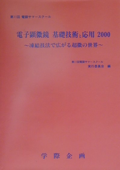 【中古】電子顕微鏡基礎技術と応用 2000/学際企画/日本電子顕微鏡学会（単行本）