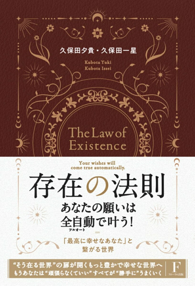乐天商城 - 【中古】存在の法則/日本経営センタ-（フロ-ラル出版）/久保田夕貴（単行本）