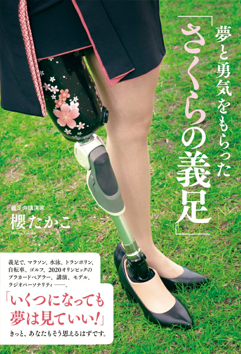【中古】夢と勇気を もらった 「さくらの義足」/アルソス/櫻たかこ（単行本（ソフトカバー））