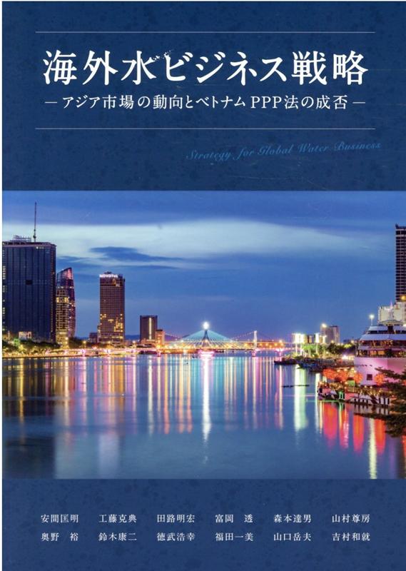 【中古】海外水ビジネス戦略 アジア市場の動向とベトナムPPP法の成否/日本水道新聞社/安間匡明（単行本）