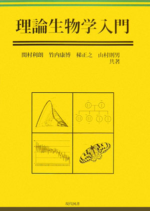 【中古】理論生物学入門/現代図書/関村利朗（単行本）