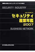 【中古】セキュリティ産業年鑑 2007/日本実務出版（大型本）