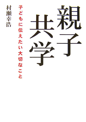 【中古】親子共学 子どもに伝えたい大切なこと/スタジオ・オズ/村瀬幸浩（単行本）