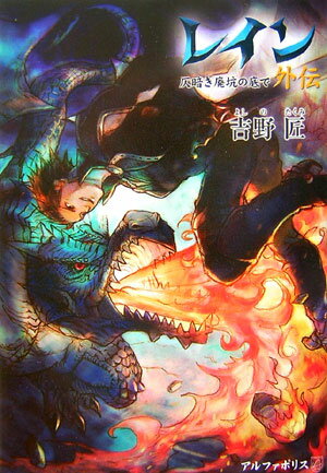 【中古】レイン外伝 仄暗き廃坑の底で/アルファポリス/吉野匠（単行本）