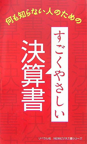 [Used] Very Easy Financial Statements: For People Who Know Nothing / Liberal Publishing (Paperback)