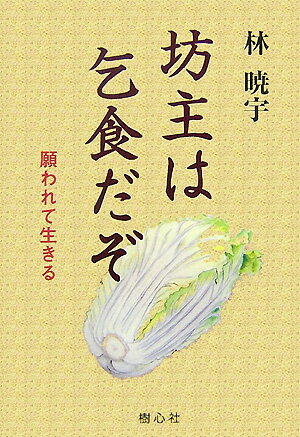 【中古】坊主は乞食だぞ 願われて生きる/樹心社/林暁宇（単行本）