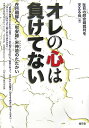 【中古】オレの心は負けてない 在日朝鮮人「慰安婦」宋神道のたたかい/樹花舎/在日の慰安婦裁判を支える会(単行本)