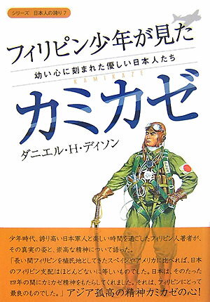 【中古】フィリピン少年が見たカミカゼ 幼い心に刻まれた優しい日本人たち/桜の花出版/ダニエル・H．ディソン（単行本）