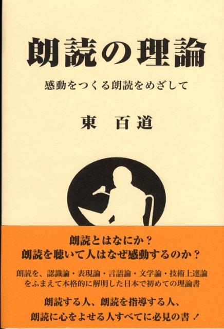 【中古】朗読の理論 感動をつくる朗読をめざして/木鶏社/東百道（単行本）