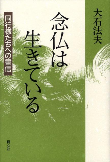 【中古】念仏は生きている 同行様たちへの書信/樹心社/大石法夫（単行本）
