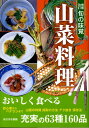 【中古】旬の味覚山菜料理 増補改訂/ほおずき書籍/水野千代(単行本)