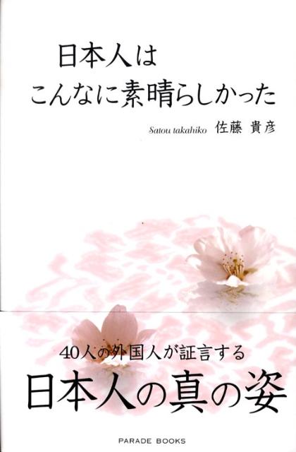 Other - 【中古】日本人はこんなに素晴らしかった/パレ-ド/佐藤貴彦（ハードカバー）