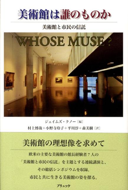 【中古】美術館は誰のものか 美術館と市民の信託/ブリュッケ/ジェ-ムズ・クノ-（単行本）