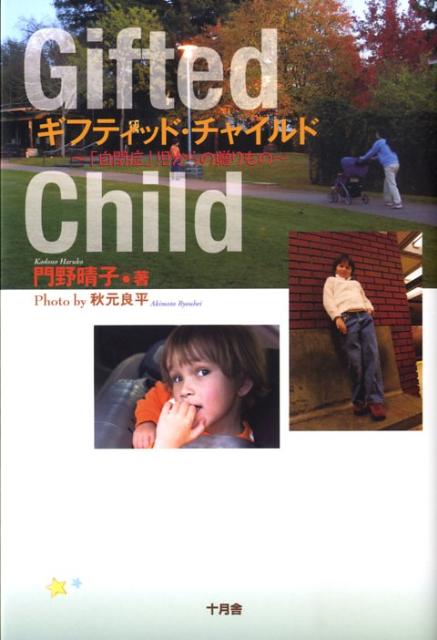 【中古】ギフティッド・チャイルド 「自閉症」児からの贈りもの/十月舎/門野晴子（単行本）