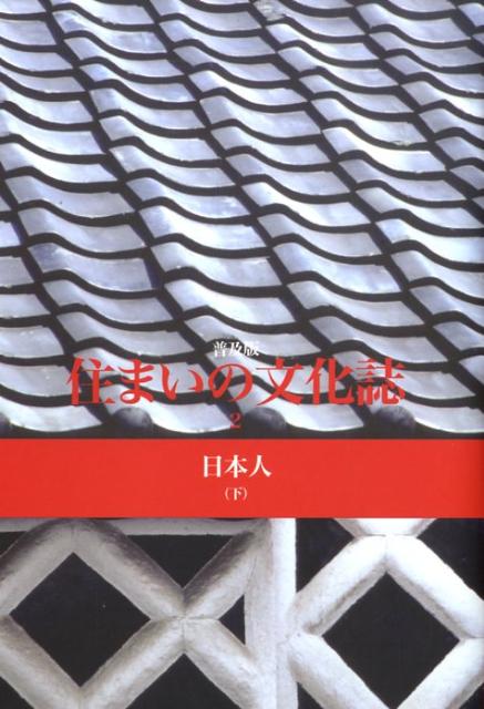 【中古】住まいの文化誌 2/ミサワホ-ム総合研究所（単行本）