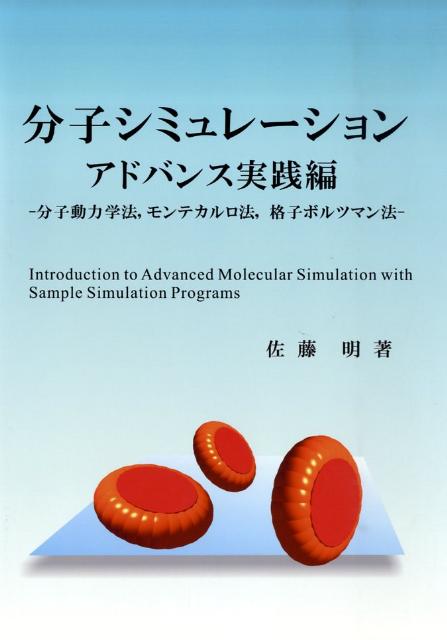 【中古】分子シミュレ-ション アドバンス実践編/ブイツ-ソリュ-ション/佐藤明（単行本）