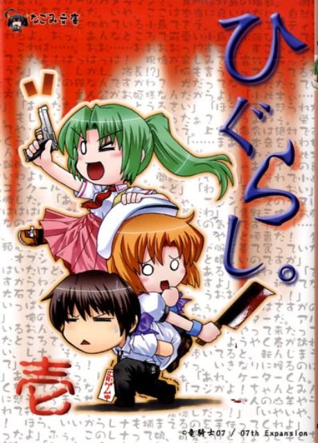 【中古】ひぐらし。 vol．1/ハ-ヴェスト出版/竜騎士07（文庫）