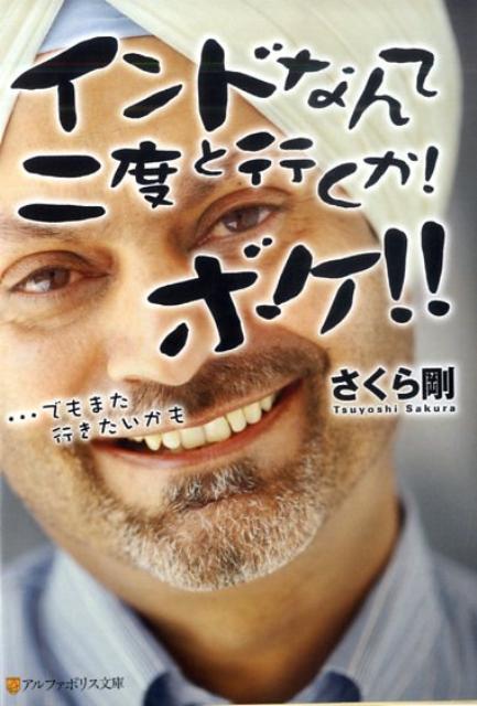 【中古】インドなんて二度と行くか！ボケ！！ …でもまた行きたいかも/アルファポリス/さくら剛（文庫）