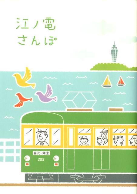 【中古】江ノ電さんぽ/リベラル社/Points　de　tricot（単行本）