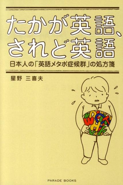 【中古】たかが英語、されど英語 日本人の「英語メタボ症候群」の処方箋/パレ-ド/星野三喜夫（単行本（ソフトカバー））