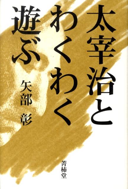 【中古】太宰治とわくわく遊ぶ/菁柿堂/矢部彰（単行本）