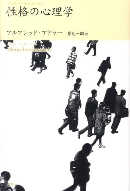 【中古】性格の心理学/アルテ/アルフレッド・アドラー（単行本）