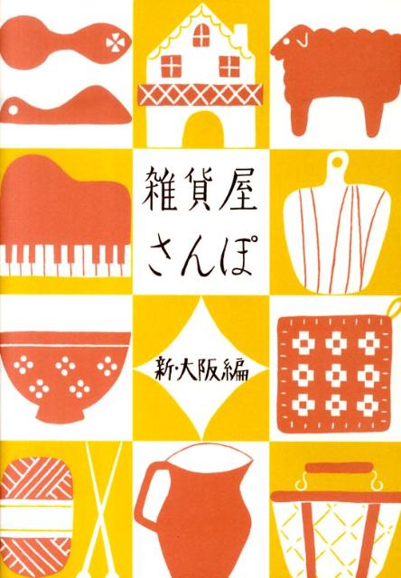 【中古】雑貨屋さんぽ 新・大阪編/リベラル社/Points　de　tricot（単行本）