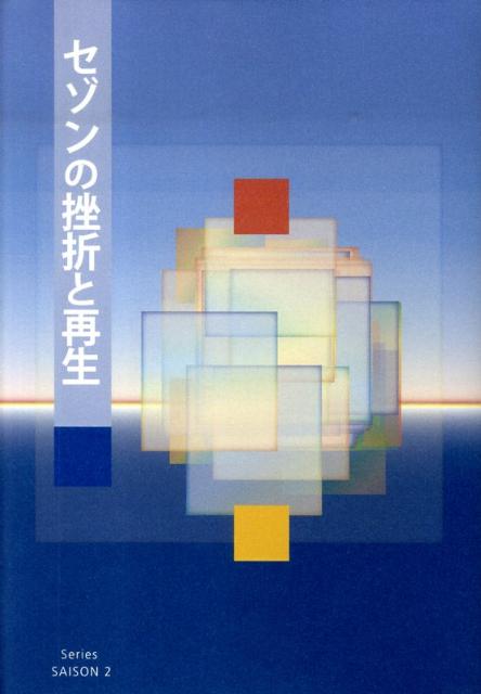 【中古】セゾンの挫折と再生/山愛書院/由井常彦（単行本）