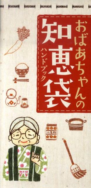 【中古】おばあちゃんの知恵袋ハンドブック/リベラル社/ヘルシ-ライフファミリ-（新書）