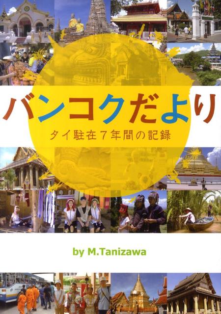 【中古】バンコクだより タイ駐在7年間の記録/ブイツ-ソリュ-ション/谷澤稔（単行本）