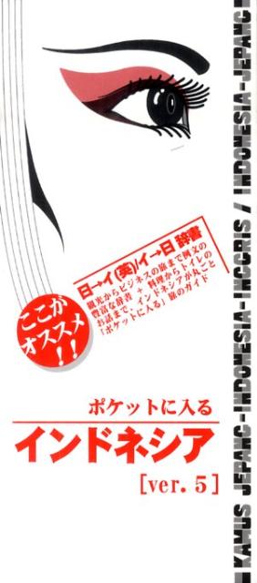 Other - 【中古】ポケットに入るインドネシア 日本語-インドネシア ver．5/ブイツ-ソリュ-ション/kaz（単行本）