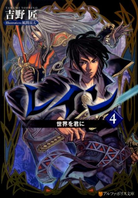 【中古】レイン 4/アルファポリス/吉野匠（文庫）