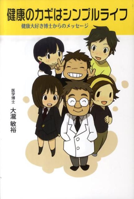 【中古】健康のカギはシンプルライフ 健康大好き博士からのメッセ-ジ/柏艪舎/大瀧敏裕（単行本）