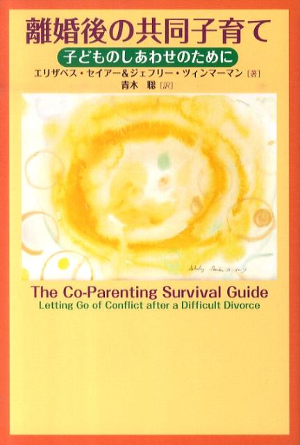 【中古】離婚後の共同子育て 子どものしあわせのために/コスモス・ライブラリ-/エリザベス・S．セイア-（単行本）