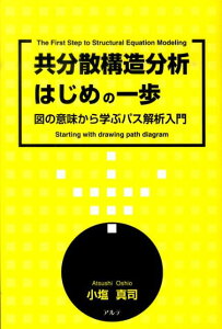 【中古】共分散構造分析はじめの一歩 図の意味から学ぶパス解析入門/アルテ/小塩真司(単行本)