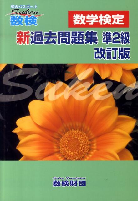◆◆◆おおむね良好な状態です。中古商品のため使用感等ある場合がございますが、品質には十分注意して発送いたします。 【毎日発送】 商品状態 著者名 数検財団 出版社名 数検財団 発売日 2010年07月09日 ISBN 9784434146909