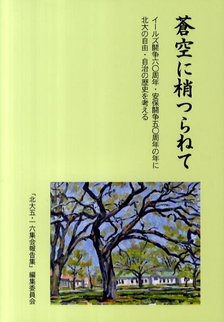 【中古】蒼空に梢つらねて イ-ルズ闘争60周年・安保闘争50周年の年に北大の/柏艪舎/「北大5．16集会報告集」編集委員会（単行本）