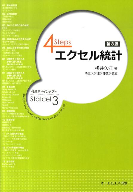 【中古】4Stepsエクセル統計 第3版/オ-エムエス出版/柳井久江（単行本）