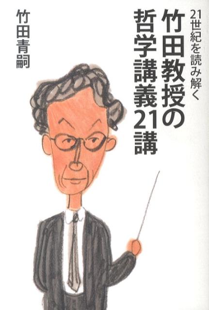【中古】竹田教授の哲学講義21講 21世紀を読み解く/みやび出版/竹田青嗣（単行本）